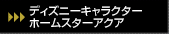 ディズニーキャラクター ホームスターアクア