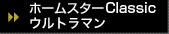 ホームスタークラシックウルトラマン