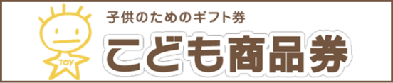 子供のためのギフト券 こども商品券