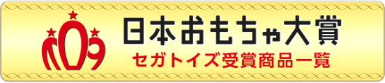 日本おもちゃ大賞 セガトイズ受賞商品一覧