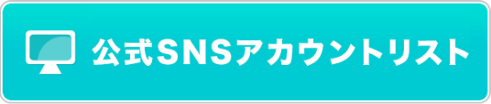 公式SNSアカウントリスト