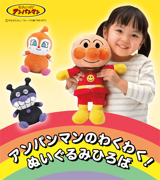 アンパンマンのわくわく！ぬいぐるみひろば