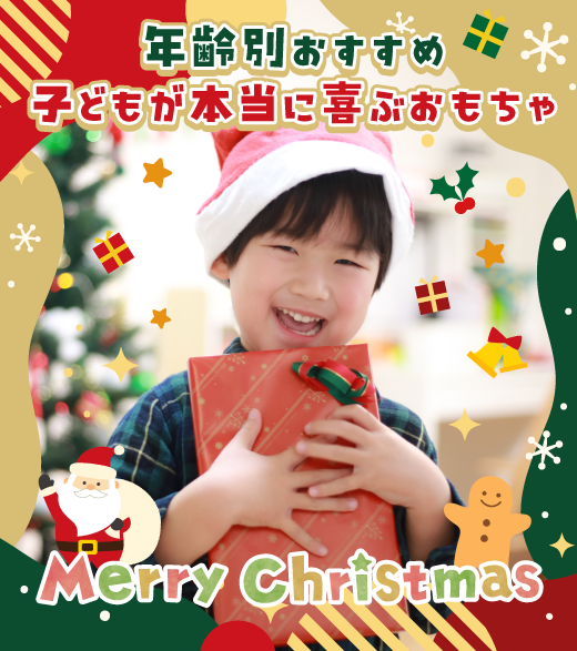 【2025年最新】年齢別おすすめクリスマスプレゼントおもちゃ選び｜子どもが本当に喜ぶおすすめおもちゃ