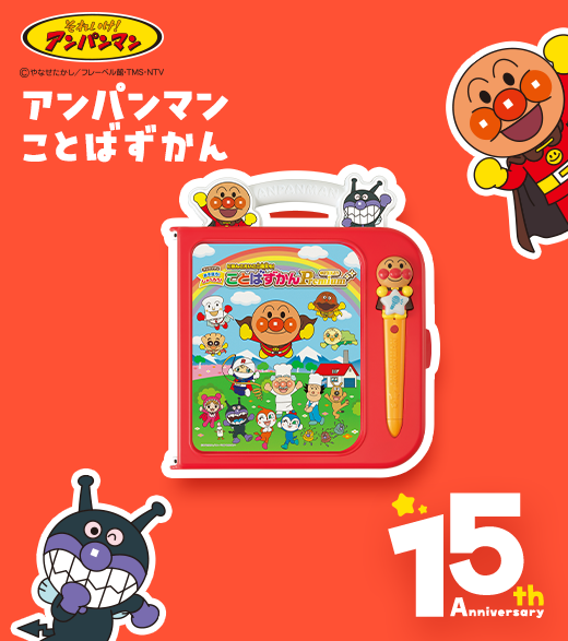 それいけ！アンパンマン ことばずかん15th