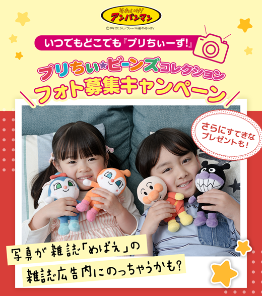 ぷりちぃ★ビーンズコレクション　フォト募集キャンペーン