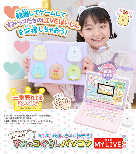 ヘッドセットではいしん？！カメラもIN！マウスできせかえ！すみっコぐらしパソコン MYLIVE