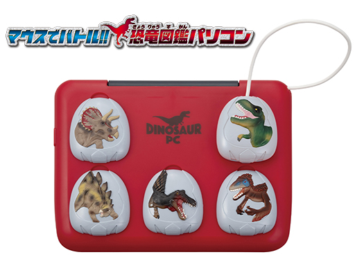 マウスでバトル!! 恐竜図鑑パソコン｜セガ フェイブ トイ製品情報公式
