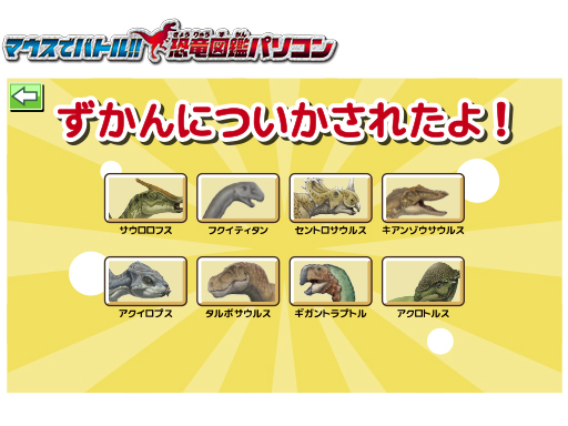 マウスでバトル!! 恐竜図鑑パソコン │ セガ フェイブ Toysカンパニー公式