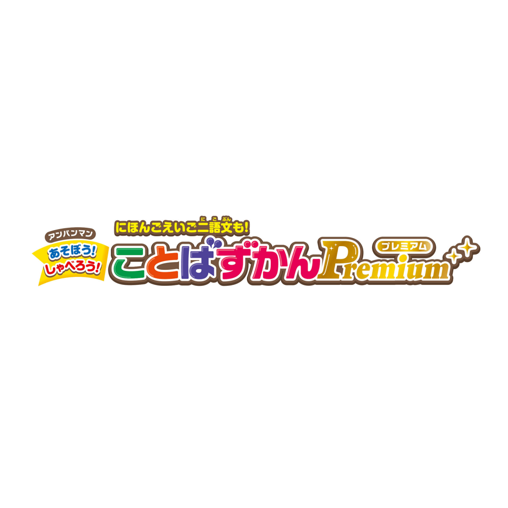 アンパンマン にほんご えいご 二語文も！あそぼう！しゃべろう