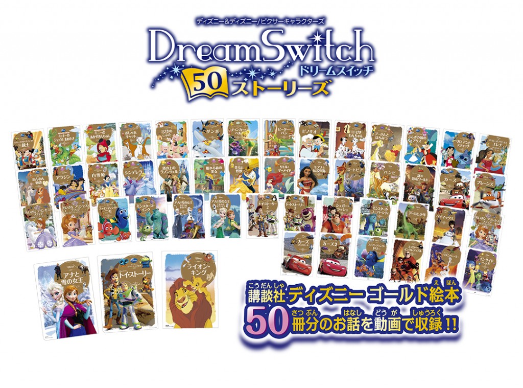 ディズニー ディズニー ピクサーキャラクターズ Dream Switch ドリームスイッチ 50ストーリーズ セガトイズ