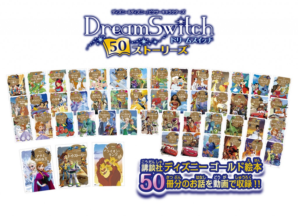 ディズニー&ディズニー/ピクサーキャラクターズ  <br>Dream Switch（ドリームスイッチ）50ストーリーズ 4