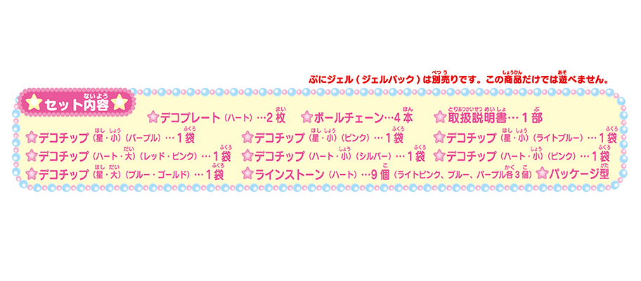 ぷにジェル 別売りパーツ キラキラデコチップセット 2