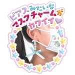マスクにプリント！マスクック 10