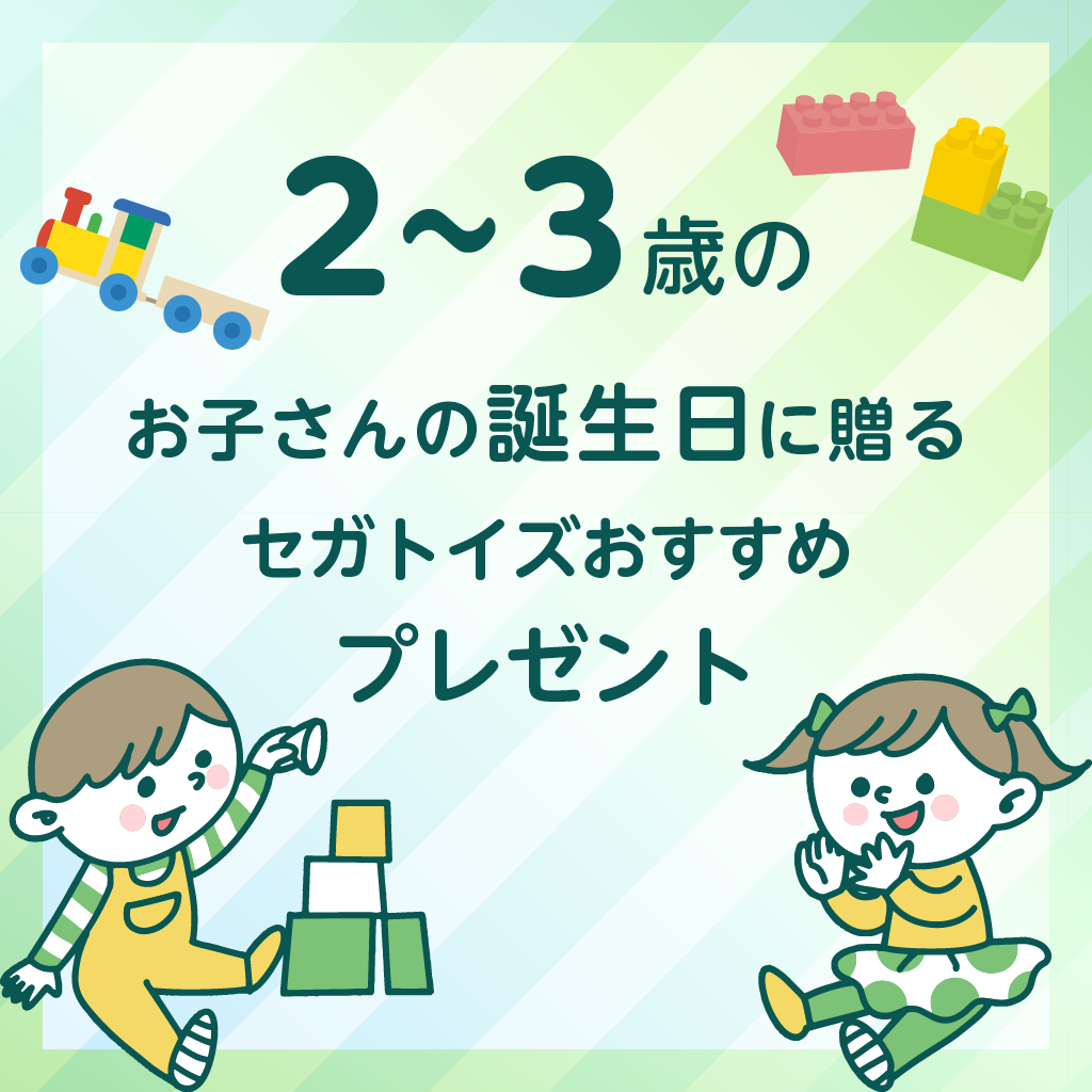 2～3歳の誕生日におすすめ！