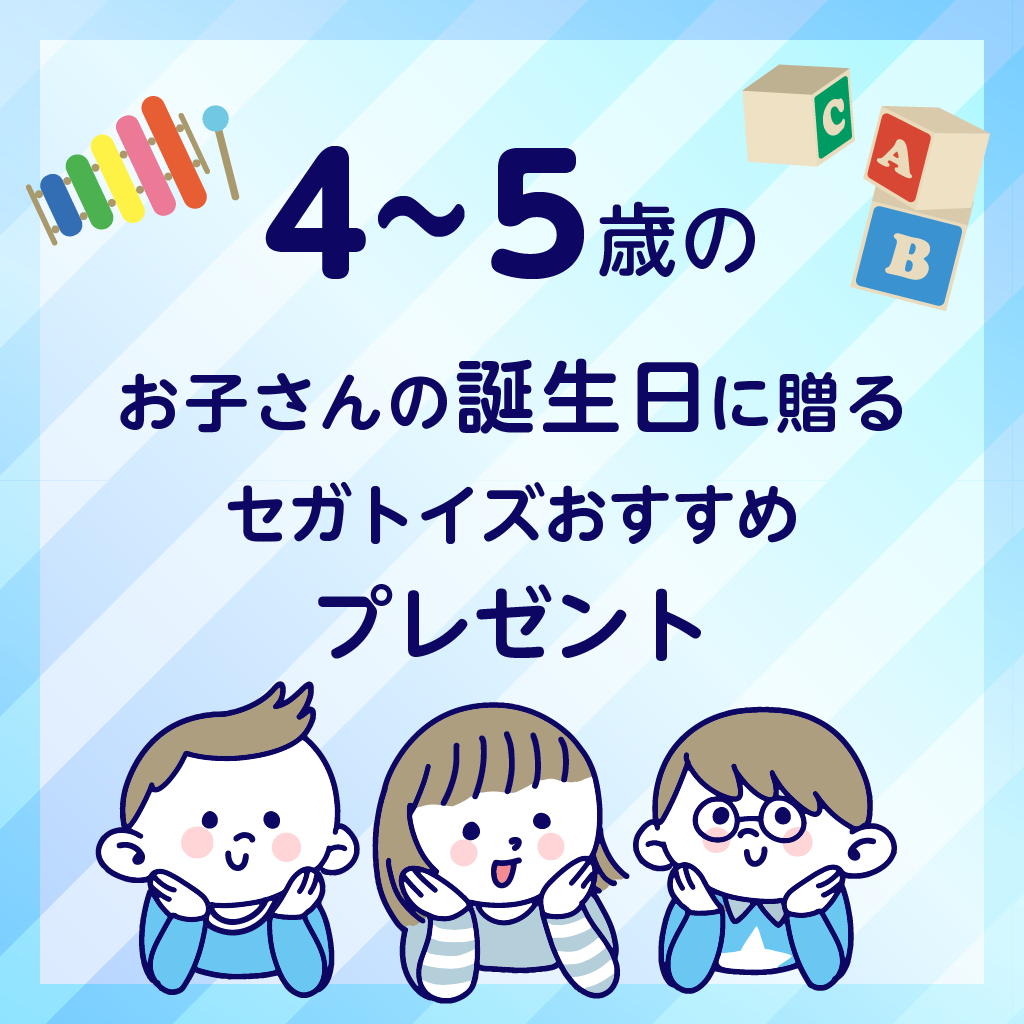 4～5歳の誕生日におすすめ！