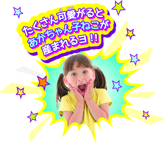 夢ペット 産んじゃったシリーズ ねこ産んじゃった！ピンク｜セガ