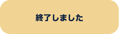 終了しました