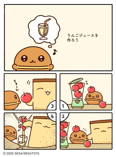 カステラズ「りんごジュースを作ろう」の漫画