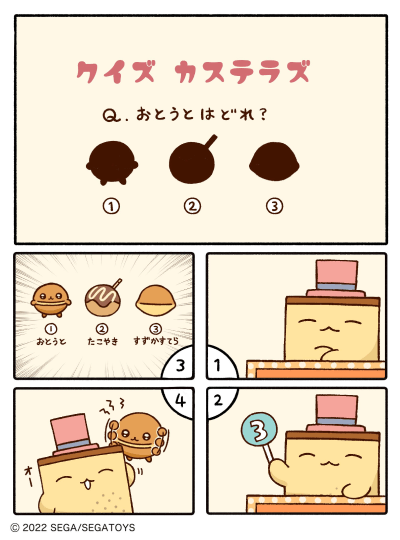 カステラズ「クイズ Q.おとうとはどれ？」の漫画