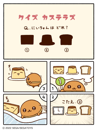 カステラズ「クイズ Q.にいちゃんはどれ？」の漫画