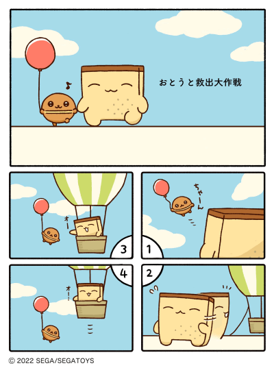 カステラズ「おとうと救出大作戦」の漫画