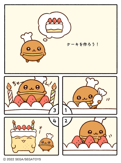 カステラズ「ケーキを作ろう！」の漫画