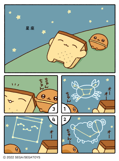 カステラズ「星座」の漫画