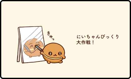 カステラズ「にいちゃんびっくり大作戦！」の漫画のサムネイル