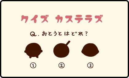 カステラズ「クイズ Q.おとうとはどれ？」の漫画のサムネイル