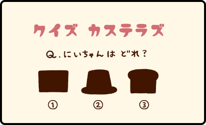 カステラズ「クイズ Q.にいちゃんはどれ？」の漫画のサムネイル