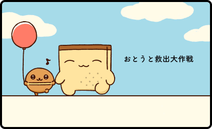 カステラズ「おとうと救出大作戦」の漫画のサムネイル