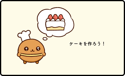 カステラズ「ケーキを作ろう！」の漫画のサムネイル