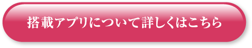 搭載アプリについて詳しくはこちら