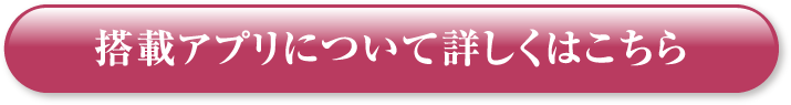 搭載アプリについて詳しくはこちら