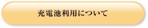 充電池利用について