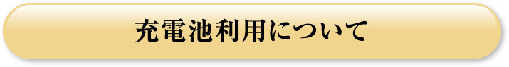 充電池利用について