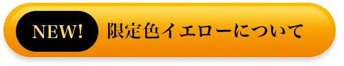 限定イエローについて