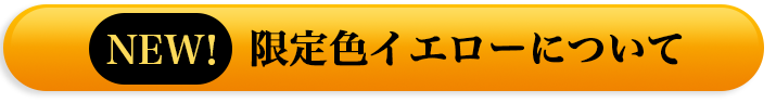 限定イエローについて