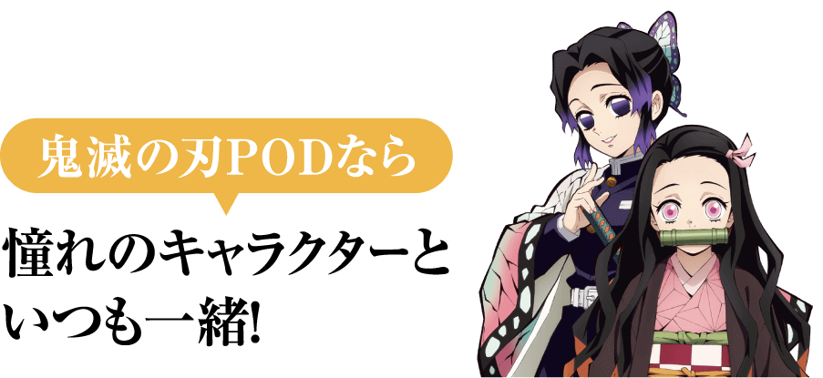 鬼滅の刃PODなら憧れのキャラクターといつも一緒！