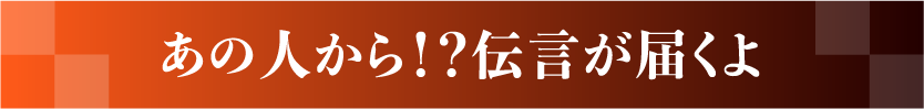 一あの人から！？伝言が届くよ