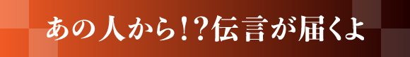 一あの人から！？伝言が届くよ