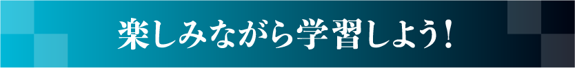 楽しみながら学習しよう！