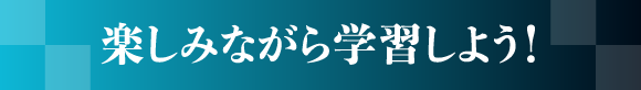 楽しみながら学習しよう！