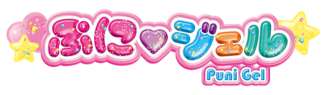 ぷにジェル
