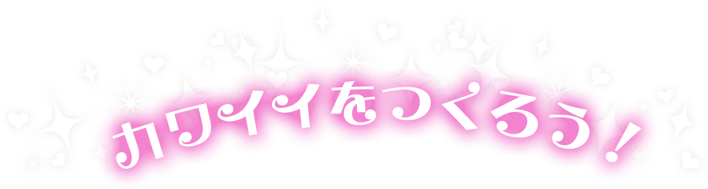 かわいいを作ろう