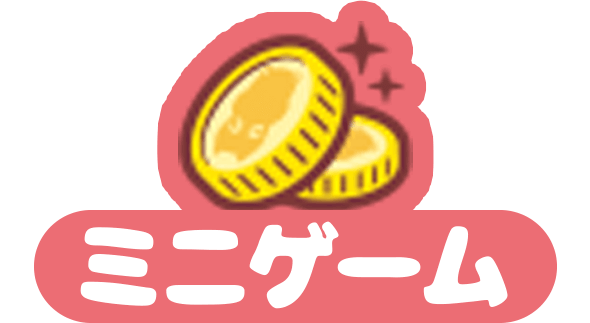 ミニゲーム