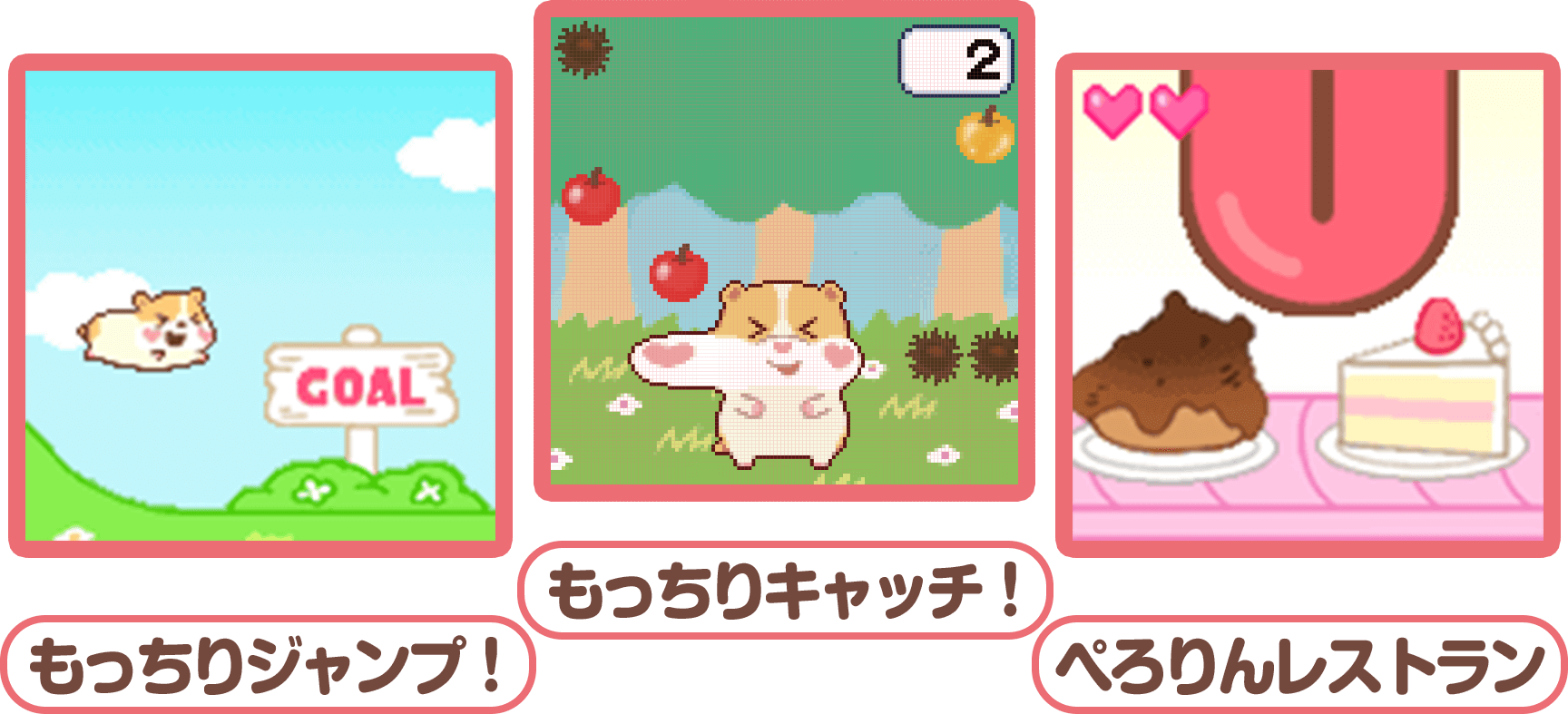 アプリ画面-ミニゲーム（もっちりジャンプ！／もっちりキャッチ！／ぺろりんレストラン）