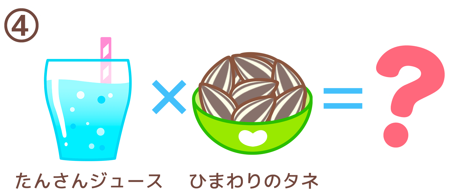 たんさんジュース × ひまわりのタネ = ？