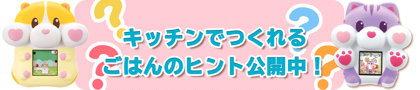 キッチンでつくれるごはんのヒント公開中！