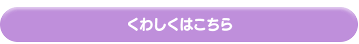 もっと詳しく知りたい方はこちら